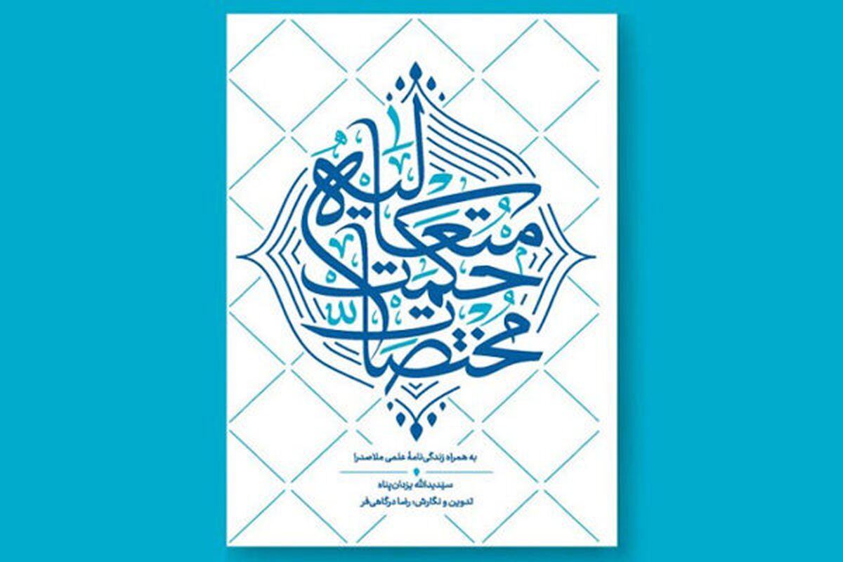 کتاب مختصات حکمت متعالیه