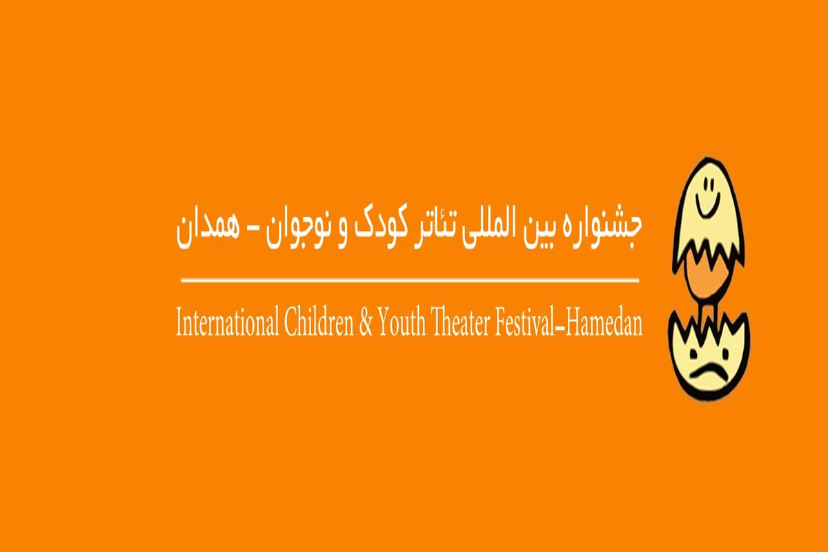 جشنواره تئاتر بین المللی کودک و نوجوان