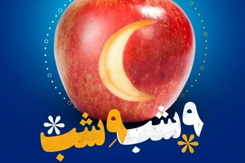 برنامه شاد "9 شب، ۹:۰۰ شب" در باغ غدیر اصفهان برگزار می شود