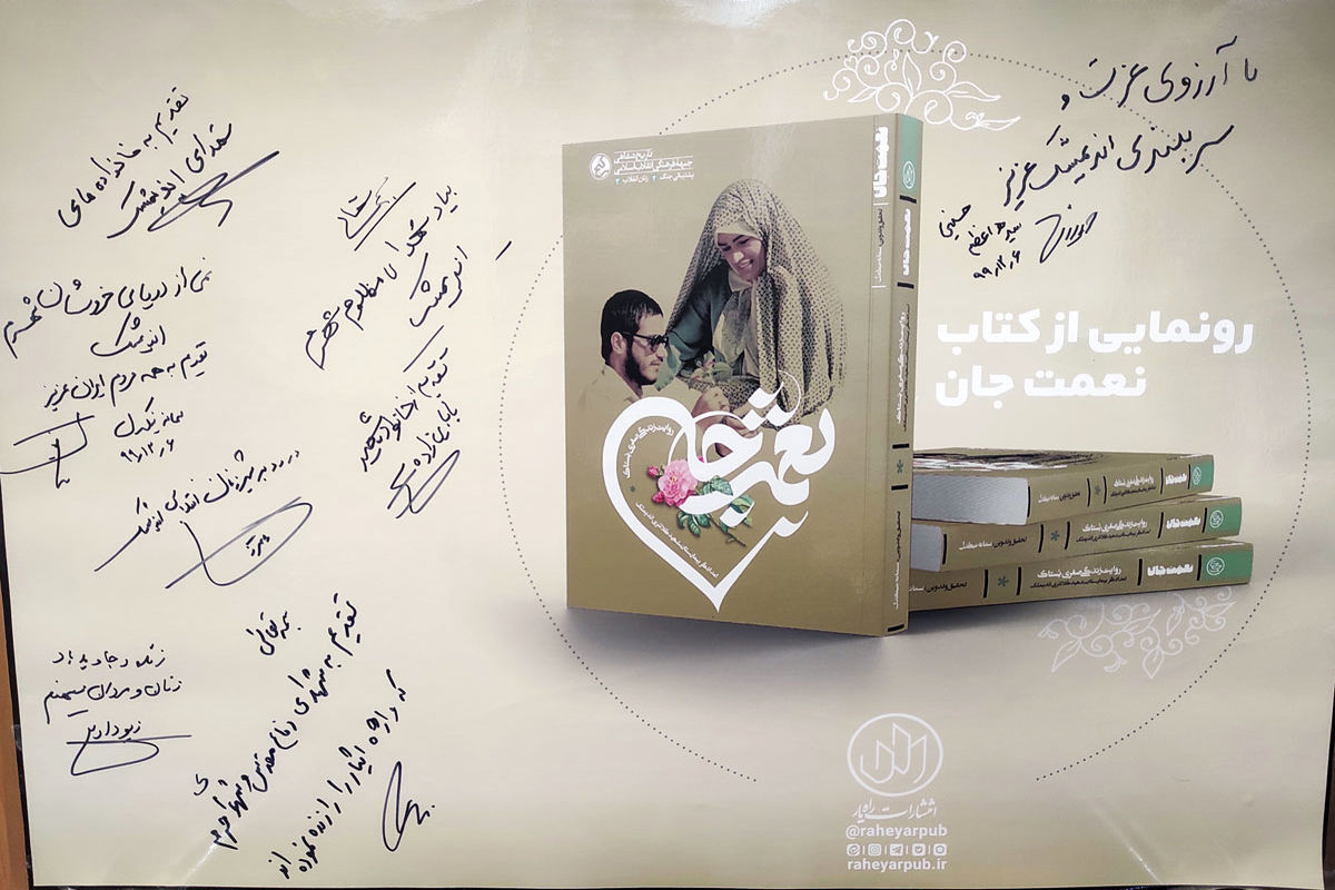 رونمایی کتاب نعمت جان