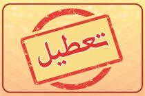  تعطیلی پنجشنبه‌ ها  تا پایان مرداد در فارس