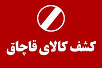  کشف داروهای قاچاق  توسط اطلاعات سپاه تویسرکان