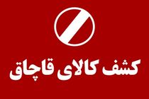 توقیف سه خودروی حامل کالای قاچاق در قم