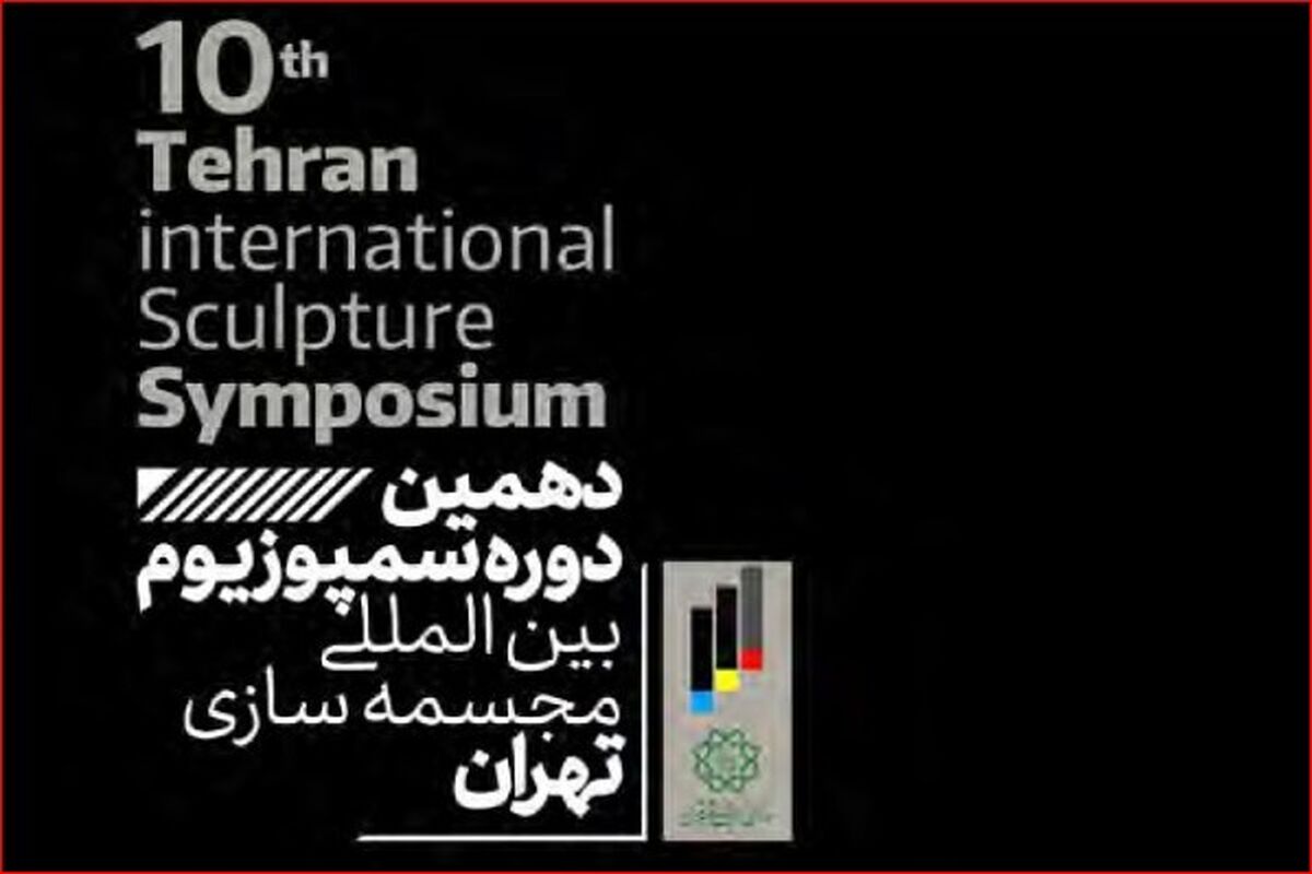 دهمین دوره سمپوزیوم بین‌المللی مجسمه‌سازی تهران