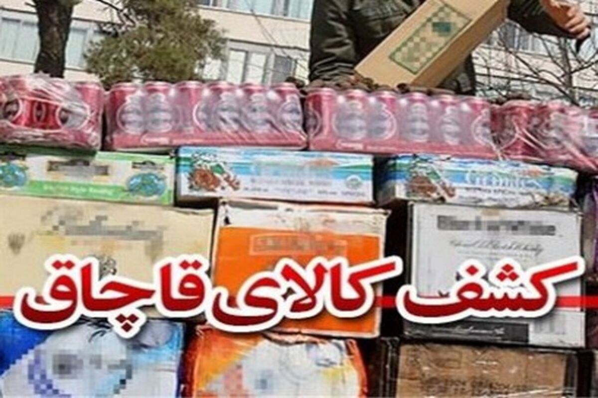 کشف قاچاق