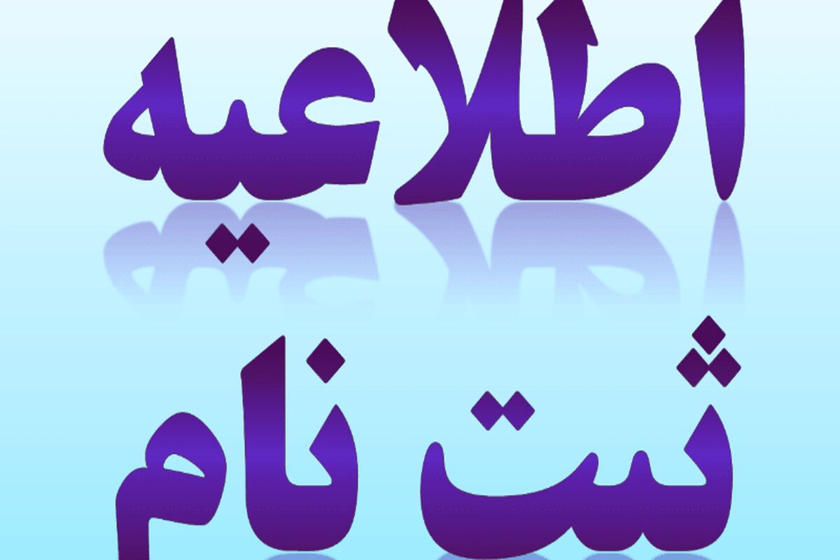 ثبت نام مدارس
