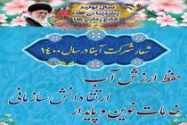 حفظ ارزش آب، ارتقا دانش سازمانی، خدمات نوین و پایدار شعار سال  ۱۴۰۰ شرکت آبفا اصفهان