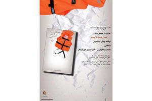 «همین امشب برگردیم» نقد می‌شود