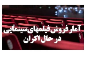 آمار فروش فیلم‌های سینمای ایران  اعلام شد