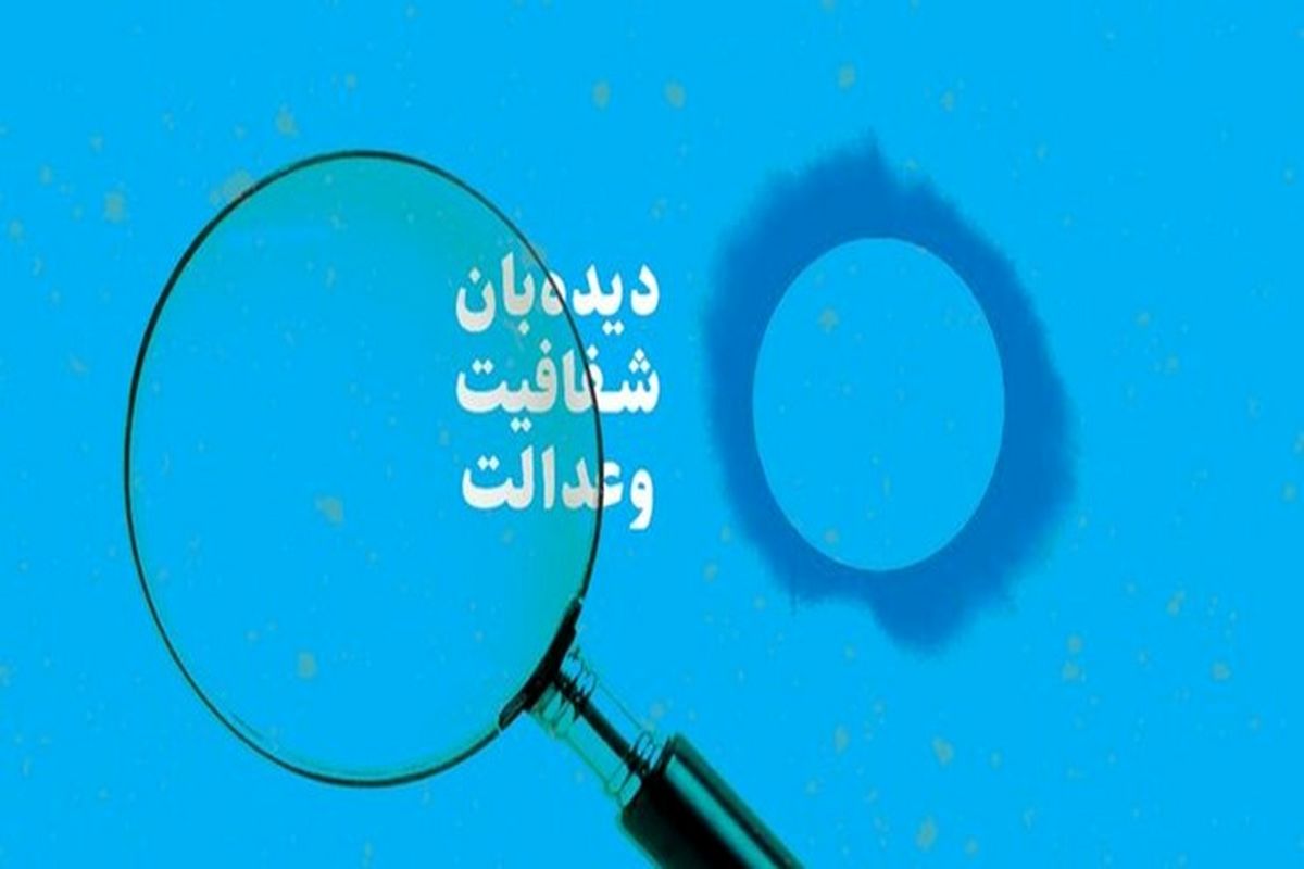 دیده‌بان شفافیت و عدالت