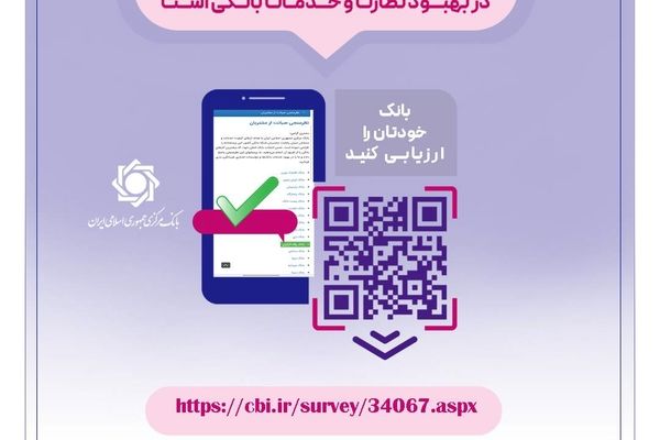نظرسنجی صیانت از مشتریان بانکی ادامه دارد