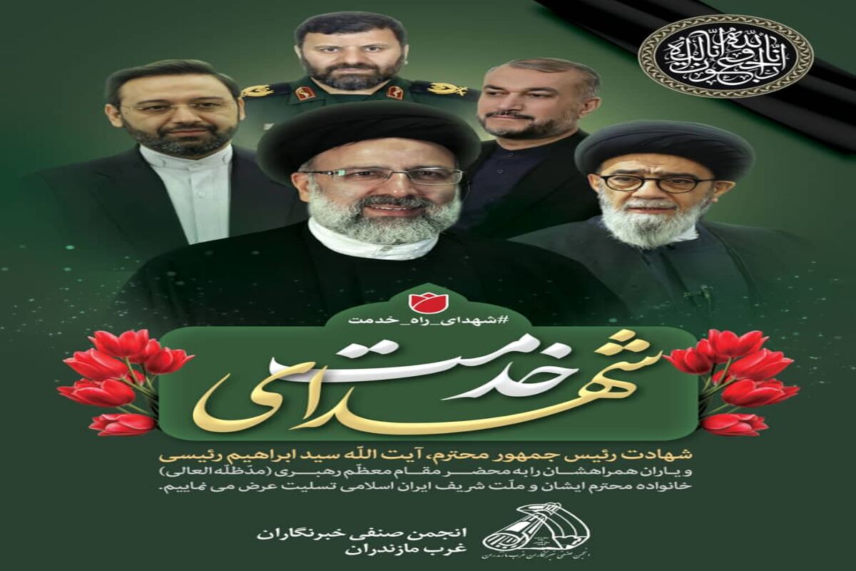 شهادت آیت الله رئیسی 