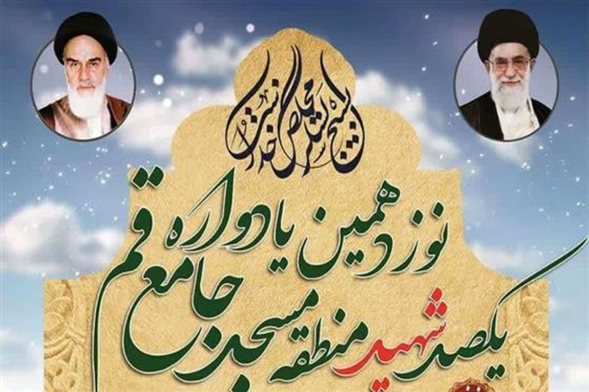  یادواره 100 شهید مسجد جامع قم