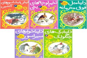 مجموعه «سورنا در سرزمین دایناسورها» منتشر شد