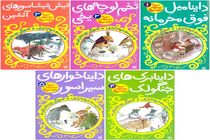 مجموعه «سورنا در سرزمین دایناسورها» منتشر شد