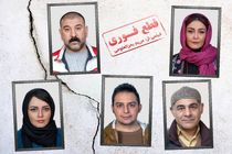 بازی شقایق فراهانی و علی انصاریان در قطع فوری مریم بحرالعلومی