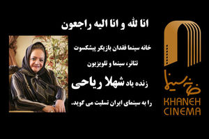 زمان مراسم تشییع شهلا ریاحی تغییر کرد