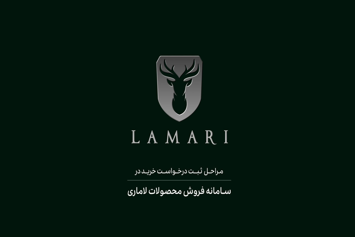 لاماری