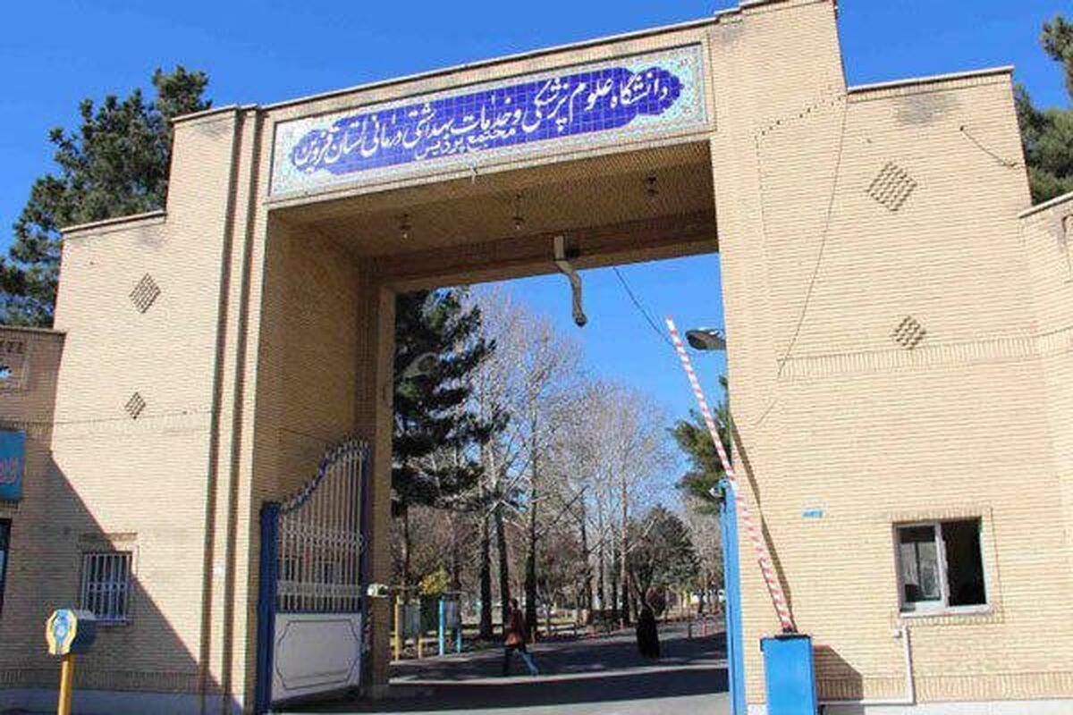 دانشگاه علوم پزشکی قزوین