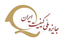 هفت واحد تولیدی در خراسان رضوی موفق به دریافت جایزه ملی کیفیت شدند