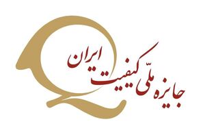 هفت واحد تولیدی در خراسان رضوی موفق به دریافت جایزه ملی کیفیت شدند