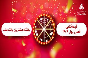 برگزاری مراسم قرعه کشی فصل بهار باشگاه مشتریان بانک ملت