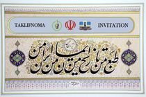 «نستعلیق‌های ایرانی» در موزه کمال‌الدین بهزاد ازبکستان به نمایش درآمد