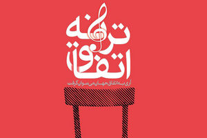 بیست و دومین محفل اتفاق ترانه برگزار می شود