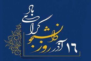 پیام تبریک فرمانده انتظامی کاشان به مناسبت  روز دانشجو  