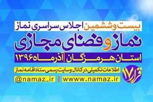 اجلاس سراسری نماز در بندرعباس با حضور ۸۰۰ شخصیت برجسته برگزار می شود