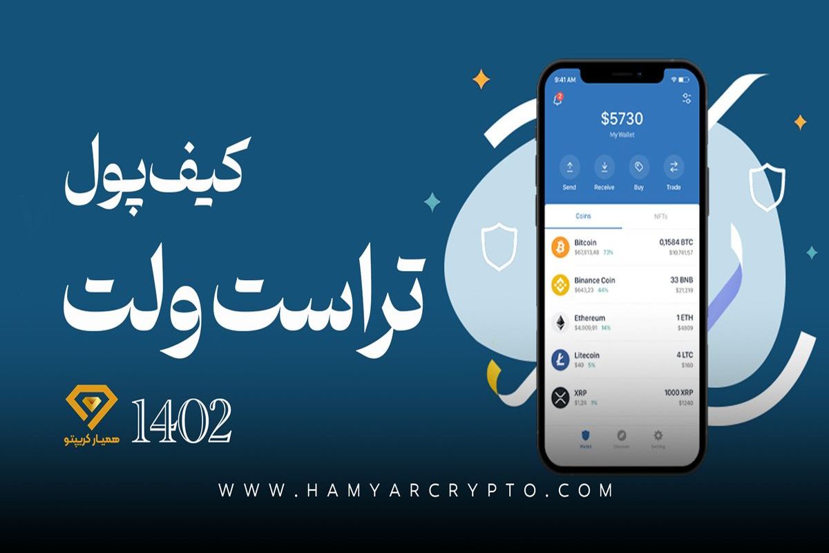 تراست ولت