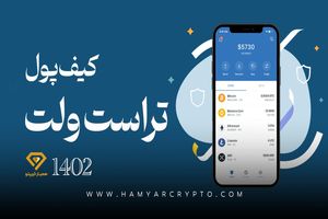 معرفی کیف پول تراست ولت Trust Wallet: ویژگی ها و امکانات در سال 1402