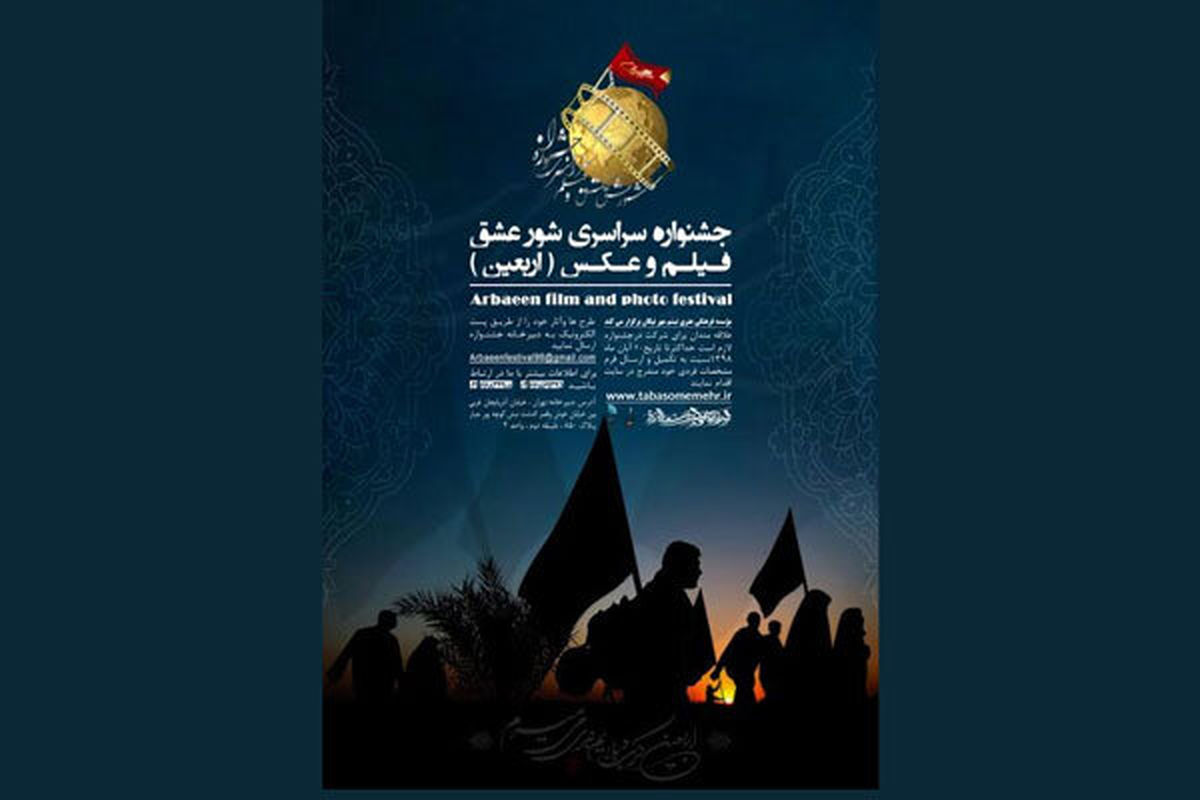 جشنواره سراسری فیلم و عکس شور عشق