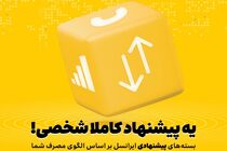 بسته‌های پیشنهادی ایرانسل هوشمندتر شدند