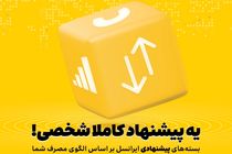 بسته‌های پیشنهادی ایرانسل هوشمندتر شدند