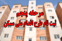 استقبال خوب مردم از مرحله پنجم طرح اقدام ملی مسکن استان اصفهان / ثبت نام بیش از 32 هزار نفر