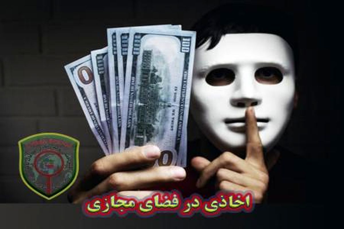 اخاذی در فضای مجازی