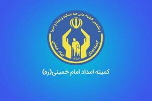 اساسنامه صندوق تضمین کمیته امداد امام خمینی (ره)  ابلاغ شد