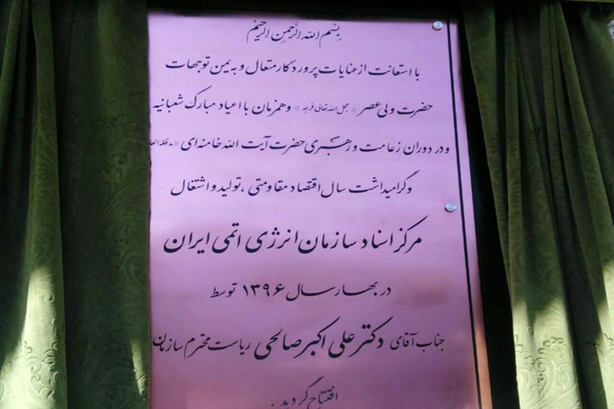 مرکز اسناد هسته ای