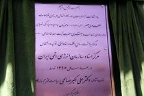 افتتاح مرکز اسناد صنعت هسته‌ای با حضور صالحی