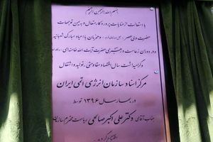 افتتاح مرکز اسناد صنعت هسته‌ای با حضور صالحی