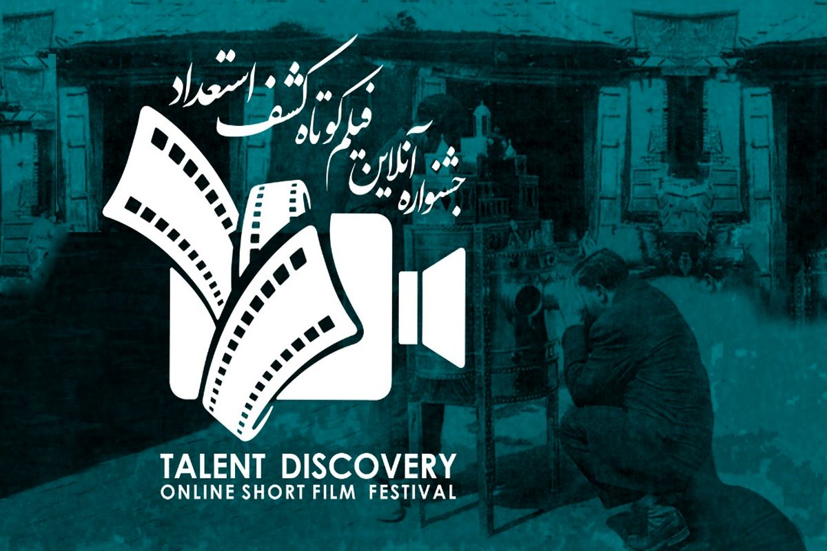جشنواره آنلاین فیلم کوتاه کشف استعداد