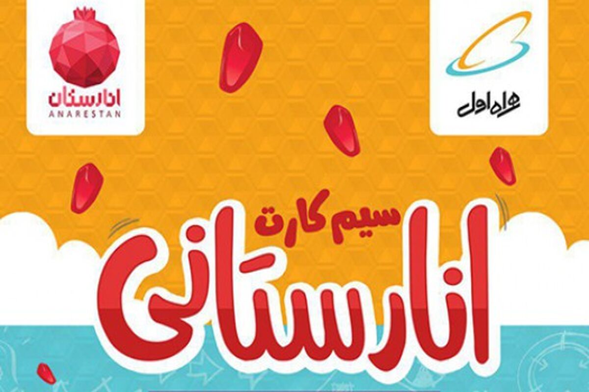 سیم کارت انارستان