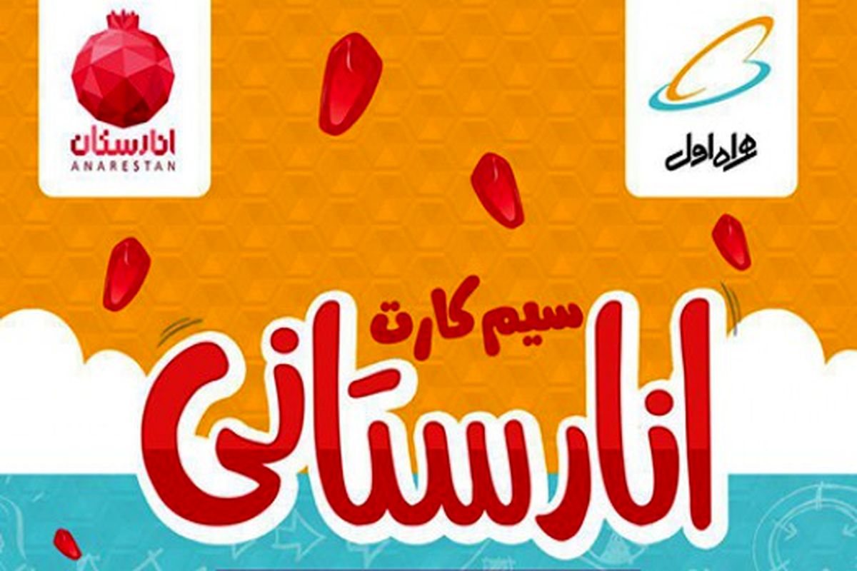 سیم کارت انارستان