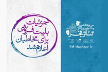 جزئیات بلیت فروشی جشنواره تئاتر فجر اعلام شد