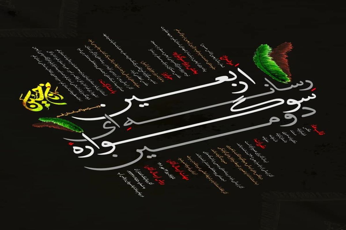 دومین سوگواره رسانه‌ای اربعین