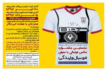 اولین  جشنواره عکس فوتبالی با عنوان " فوتبال و زندگی " برگزار می شود