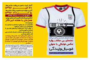 اولین  جشنواره عکس فوتبالی با عنوان " فوتبال و زندگی " برگزار می شود