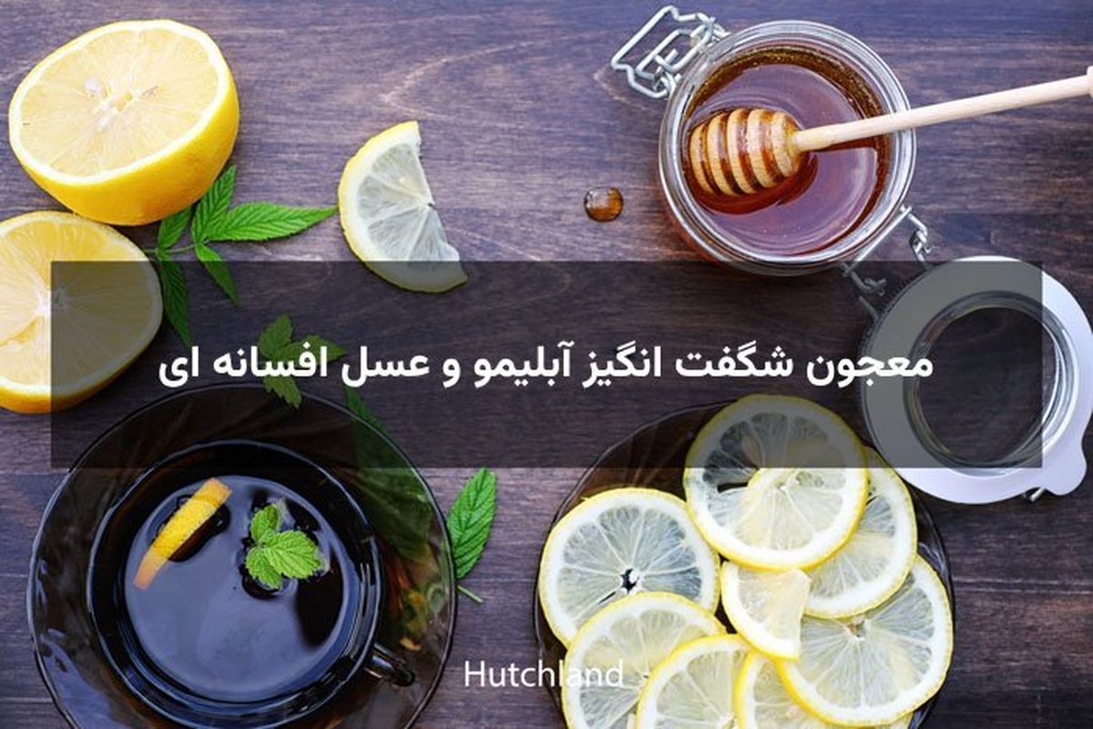 معجون شگفت انگیز آبلیمو و عسل افسانه ای