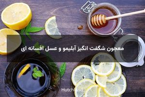 معجون شگفت انگیز آبلیمو و عسل افسانه ای